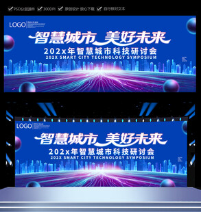 蓝色科技会议背景板