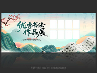 优秀书法作品展