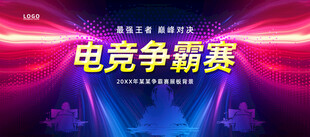 电竞争霸赛