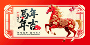 马年吉祥装饰图