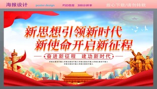 新思想引领新征程 