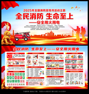 2025年消防宣传月宣传栏