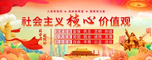 社会主义核心价值观展示