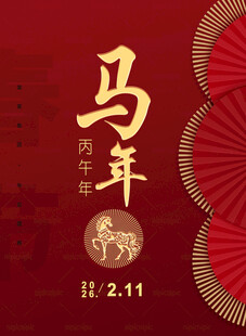 2026马年