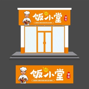 饭小堂冒菜门头效果
