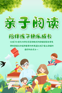 亲子阅读活动海报