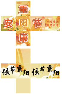 重阳节地推盒子