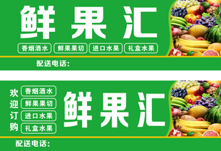 鲜果汇招牌