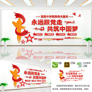 永远跟党走共筑中国梦党建文化墙