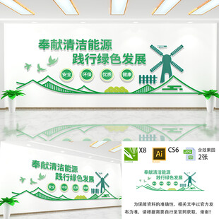 奉献清洁能源标语口号文化墙