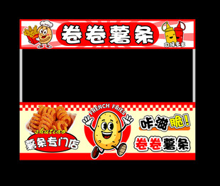 卷卷薯条美味小吃海报