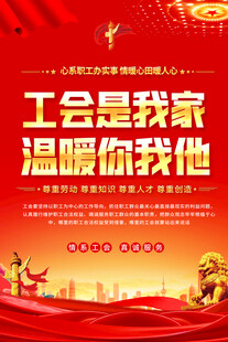 工会海报