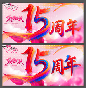 15周年庆典宣传海报