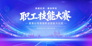 职业技能大赛展板