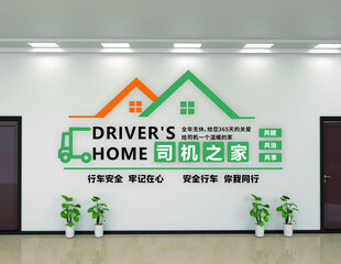 司机之家文化墙