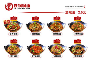 铁锅焖面菜品价格展示