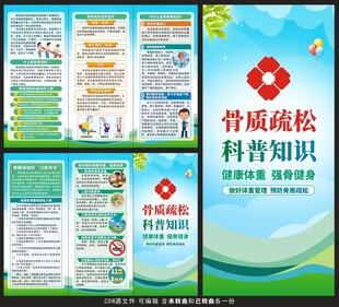 骨质疏松科普知识三折页