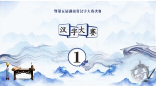 汉字大赛决赛桌围