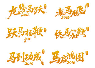 龙马主题艺术字设计