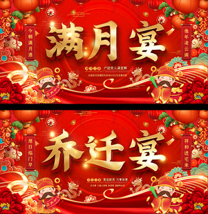 满月乔迁宴喜庆背景