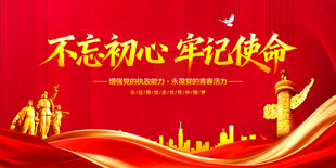 不忘初心牢记使命