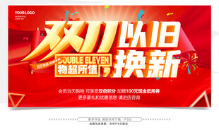 双11以旧换新促销海报