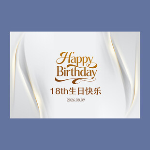 白金色生日挂布