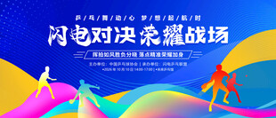 乒乓球比赛展板