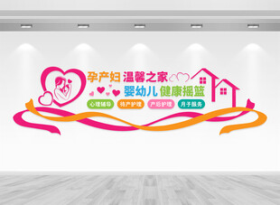 孕产妇温馨之家文化墙