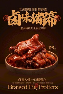 卤味猪蹄美食海报