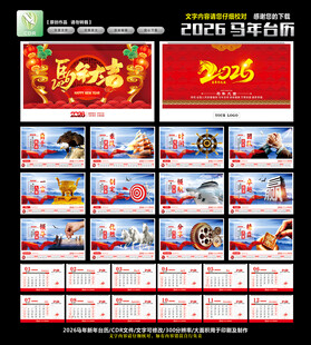 马年台历
