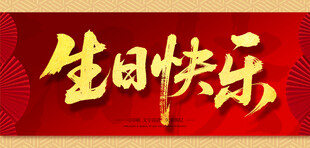 生日快乐