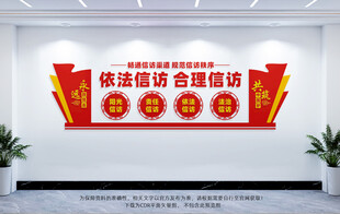 依法信访文化墙