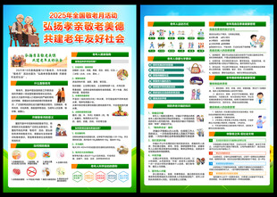2025年全国敬老月宣传单