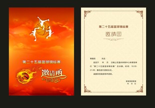 篮球锦标赛邀请函