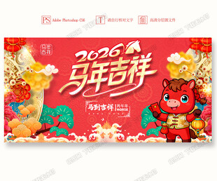2026马年海报