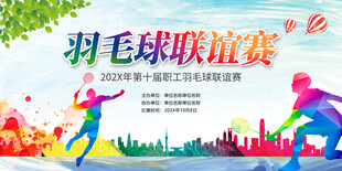 羽毛球联谊赛背景