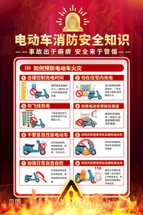 电动车消防安全知识