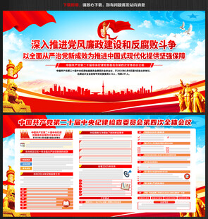 二十届中纪委四次全会