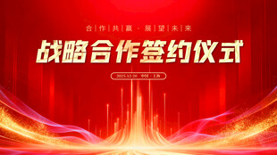 战略合作签约仪式背景图