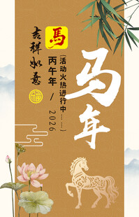 马年