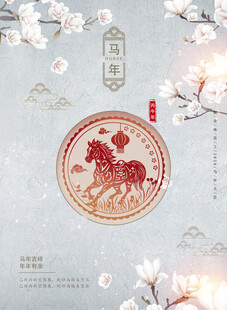 中式马年
