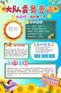 大队委员竞选海报背景
