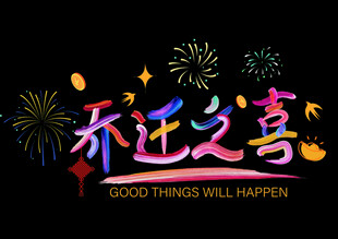 乔迁之喜装饰图案设计