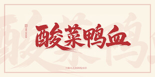 酸菜鸭血