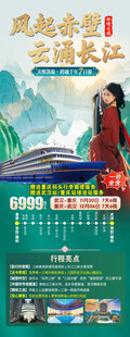 风起赤壁云涌长江三峡旅游海报