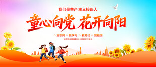 童心向党花开向阳