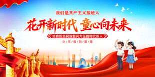 花开新时代童心向未来