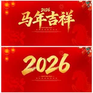 马年吉祥