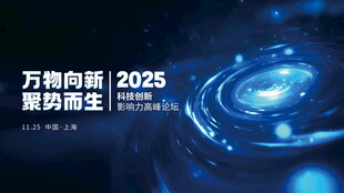 2025科技向新聚力海报